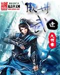 傲世武途