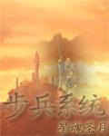 步兵系统