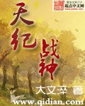 天紀戰神