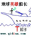 地球英雄船长