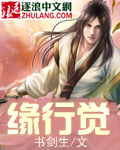缘行觉