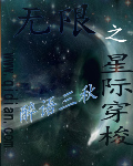 无限之星际穿梭