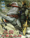 三国之霸主马腾