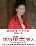 我的美女上司夫人