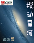 搅动星河