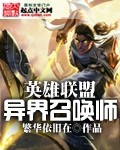 英雄联盟异界召唤师