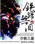 铁蹄无泪