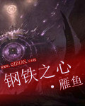 钢铁之心