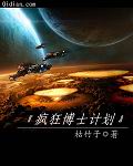 疯狂博士计划