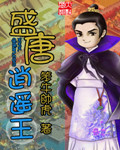 盛唐逍遥王