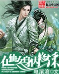 在仙女身内修炼