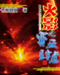 火影之赛亚肆虐