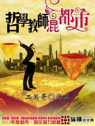 哲学教师混都市