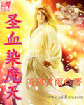 圣血染魔天