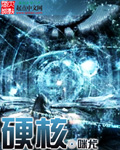 硬核
