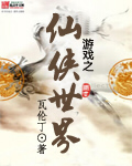 游戏之仙侠世界