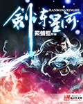 剑冻星河