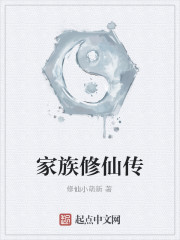 家族修仙传笔趣阁云永竹