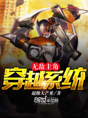 无敌主角穿越系统