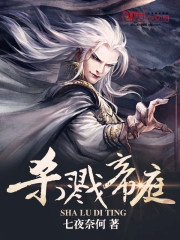 杀戮帝庭