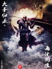 大圣归来之再续前缘