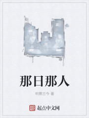 那日那人