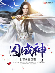 囚成神