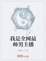我是全网最帅男主播