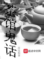 茶馆鬼话