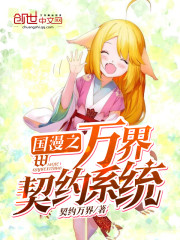 国漫之万界契约系统