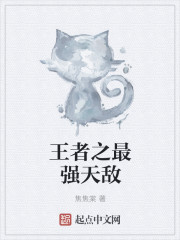 王者之最强天敌
