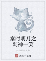 秦时明月之剑神一笑