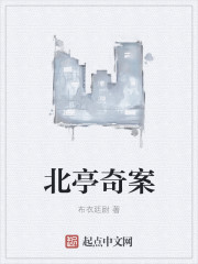 北亭奇案
