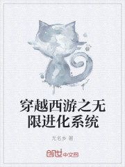 穿越西游之无限进化系统