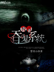 极品吞鬼系统