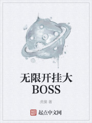 无限开挂大BOSS