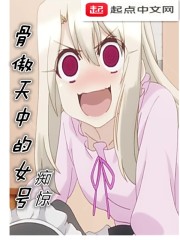骨傲天中的女号