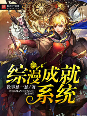 综漫成就系统