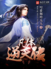 凡体逆天传