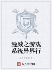 漫威之游戏系统异界行