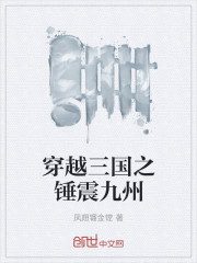 穿越三国之锤震九州