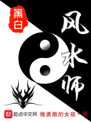 黑白风水师