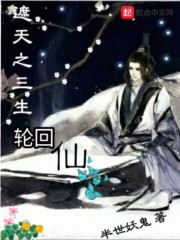 遮天之三生轮回仙