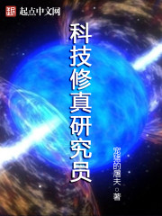 科技修真研究员