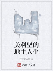 美利坚的地主人生