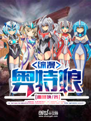 综漫奥特娘