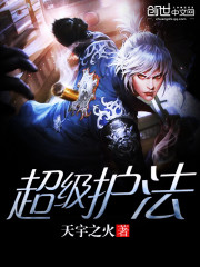 超级护法