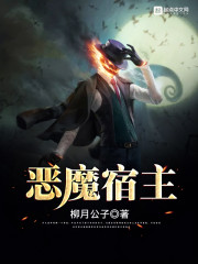 恶魔宿主