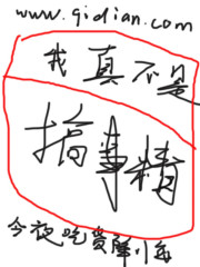 我真不是搞事精