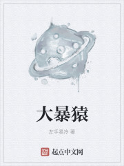 大暴猿